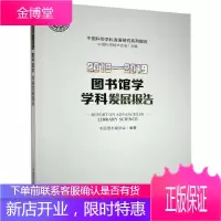 2018-2019图书馆学学科发展报告 社会科学 图书馆学学科发展研究报告中国 普通大众 图书