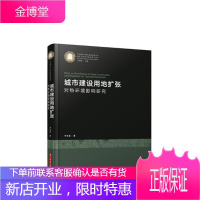 城市建设用地扩张对热环境影响研究 科学与自然 城市环境热环境研究中国 null 图书