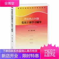 理论热点问题党员干部学 政治/军事 中国共产党党员思想政治教育教材 null 图书