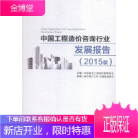 中国工程造价咨询行业发展报告(2015版) 建筑 工程造价咨询业研究报告中国 null 图书