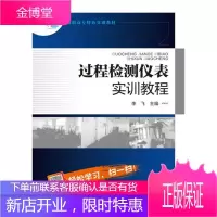 过程检测仪表实训教程(李飞) 大中专教材教辅 自动检测检测仪表高等职业教育教 null 图书