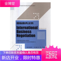 国际商务谈判 大中专教材教辅 国际商务商务谈判高等职业教育教 null 图书