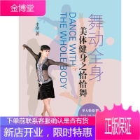 舞动全身—美体健身之恰恰舞 附DVD一张 艺术 拉丁舞基本知识 null 图书