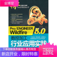 Pro/ENGINEER Wildfire5.0 数控加工行业应用实践 计算机与互联网 数控机床计算