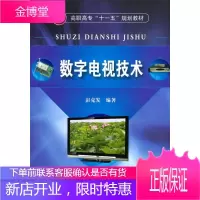 数字电视技术(彭克发) 电子与通信 数字电视技术高等教育教材 null 图书