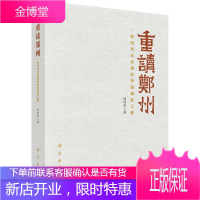 重读郑州——一座由考古发现的中国创世王都 历史 考古研究郑州 null 图书