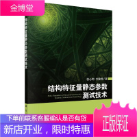 结构特征量静态参数测试技术 科学与自然 参数测试测试技术 null 图书