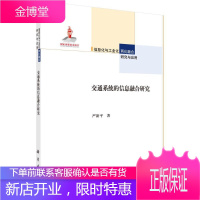 交通系统的信息融合研究 工业技术 交通信息系统信息融合研究 null 图书