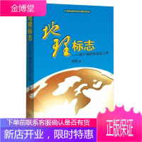 地理标志：原产地经济致富之梦 经济 地理标志产业发展研究中国 null 图书