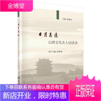 日月其迈:山西文化名人访谈录 传记 文化名人访问记山西现代 null 图书