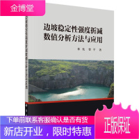 边坡稳定性强度折减数值分析方法与应用 建筑 边坡稳定性强度数值分析 null 图书