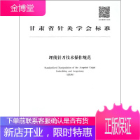 甘肃省针灸学会标准埋线针刀技术作规范:试行本 医学 埋线疗法技术操作规程 null 图书