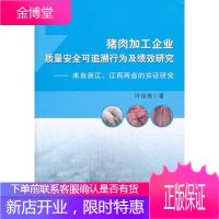 猪肉加工企业质量可追溯行为及绩效研究-来自浙江.江西两省的实证研究 管理 null null 图书