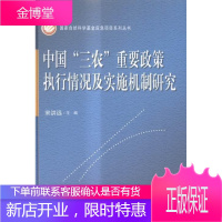 中国"三农"重要政策执行情况及实施机制研究 经济 农业政策研究中国 null 图书