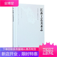 江苏工艺美术志 国学/古籍 null null 图书