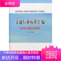 交通行业标准汇编:汽车类计量检定规程卷 工业技术 交通工程标准中国汇 null 图书