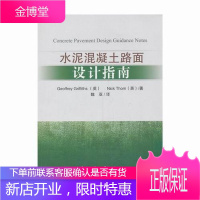 水泥混凝土路面设计指南 工业技术 水泥混凝土路面路面设计 null 图书