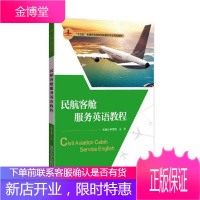 民航客舱服务英语教程 大中专教材教辅 民航运输旅客运输客舱商业服务英 null 图书