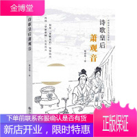 诗歌皇后萧观音(新格律体长篇叙事诗) 文学 叙事诗中国当代 普通大众 图书