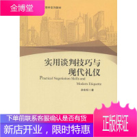 实用谈判技巧与现代礼仪 大中专教材教辅 谈判学高等学校教材 null 图书