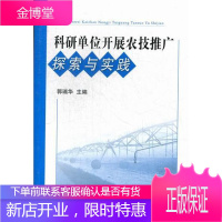 科研单位开展农技推广探索与实践 中小学教辅 农业技术技术推广研究中国 null 图书