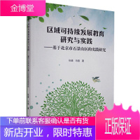 区域可持续发展教育研究与实践:基于北京市石景山区的实践研究 社会科学 null null 图书