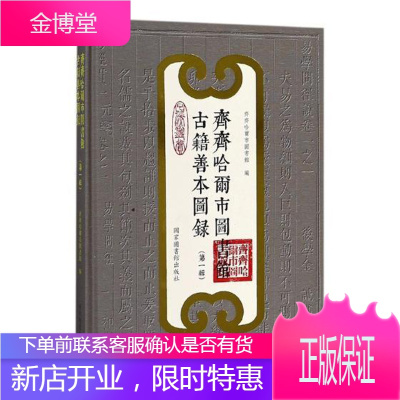 齐齐哈尔市图书馆古籍善本图录:第一辑 社会科学 古籍善本图书馆目录齐齐哈尔 null 图书