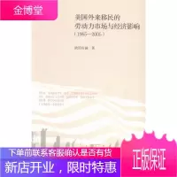 1965-2005-美国外来的劳动力市场与经济影响 经济 移民影响劳动力市场研究美国 null 图书