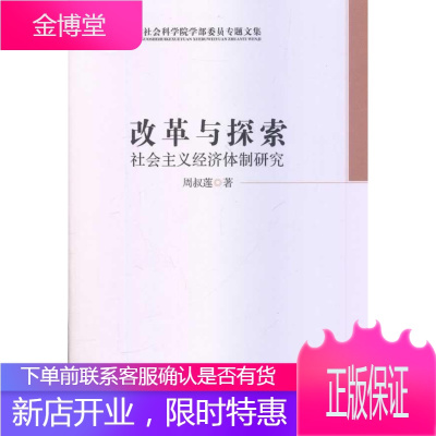 改革与探索-社会主义经济研究 经济 中国经济社会义市场经济经济体制 null 图书