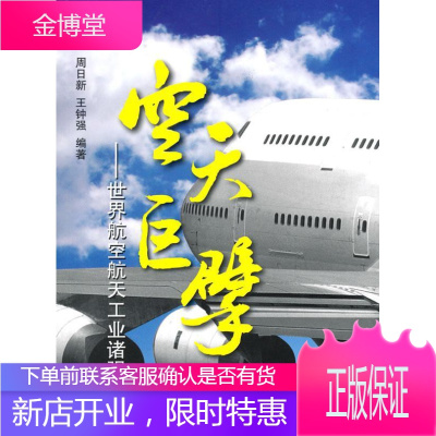 空天巨擘--航空航天工业诸强录 经济 航空航天工业概况世界 null 图书