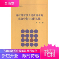 竞技排球多攻战术的组合特征与协同实施 运动/健身 排球运动进攻 null 图书