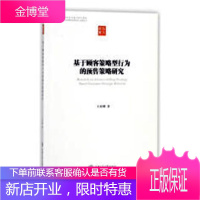 基于顾客策略型行为的预售策略研究 管理 消费者行为论研究 null 图书