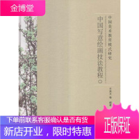 中国美术教育模式研究:二:Ⅱ:中国写意绘画技法教程:The Chinese freestyle pa
