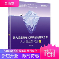 超大流量分布式系统架构解决方案：人人都是架构师2.0 计算机与互联网 null null 图书