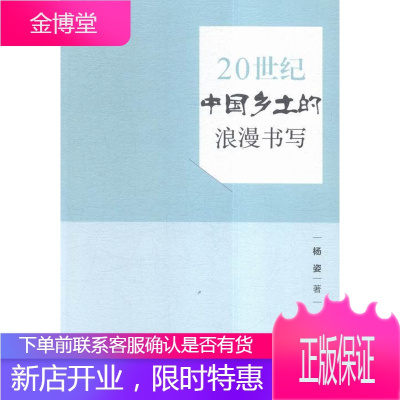 20世纪中国乡土的浪漫书写 文学 乡土小说小说研究中国世纪 null 图书