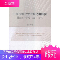 中国气派社会学理论的建构-社会运行学派五论研究 社会科学 社会学研究中国 null 图书