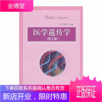 医学遗传学-(第2版) 大中专教材教辅 医学遗传学高等教育教材 null 图书