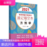 考研中医综合速记填空本:方剂学·2021考研中医综合速记系列图书 考试 null null 图书