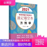 考研中医综合速记填空本:方剂学·2021考研中医综合速记系列图书 考试 null null 图书