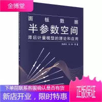 面板数据半参数空间滞后计量模型的理论和应用 计算机与互联网 null null 图书