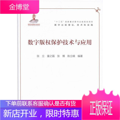 数字版权保护技术与应用 社会科学 电子出版物版权保护研究 null 图书