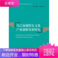 乌江流域文化产业创新发展研究 文化 乌江流域民族文化文化产业产业发 null 图书