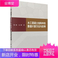 水工混凝土结构中的数值计算与实例 建筑 水工结构混凝土结构数值计算 null 图书