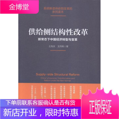 供给侧结构性改革-新常态下中国经济转型与变革 经济 中国经济转型经济研究 null 图书
