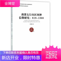 南部太行山区祠神信仰研究:618-1368 哲学/宗教 神信仰研究山西 null 图书