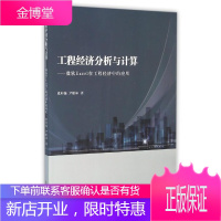 工程经济分析与计算-微软Excel在工程经济中的应用 经济 null null 图书