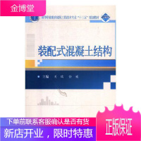 装配式混凝土结构 大中专教材教辅 装配式混凝土结构高等职业教育教 高职 图书