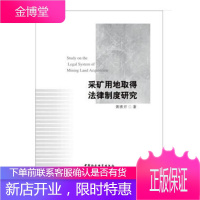采矿用地取得法律制度研究 法律 矿山开采工业用地法律研究中国 null 图书