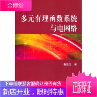 多元有理函数系统与电网络 科学与自然 有理函数应用电网电力系统计算 null 图书