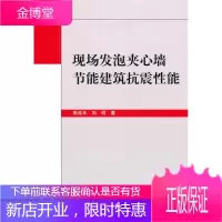 现场发泡夹心墙节能建筑抗震性能 建筑 发泡材料夹心结构墙节能建筑设计 null 图书